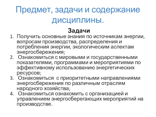 Предмет, задачи и содержание дисциплины. Задачи Получить основные знания по источникам энергии,