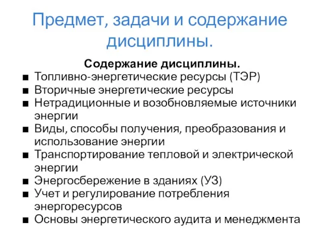 Предмет, задачи и содержание дисциплины. Содержание дисциплины. Топливно-энергетические ресурсы (ТЭР) Вторичные энергетические