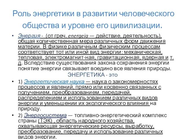 Роль энергетики в развитии человеческого общества и уровне его цивилизации. Энергия -