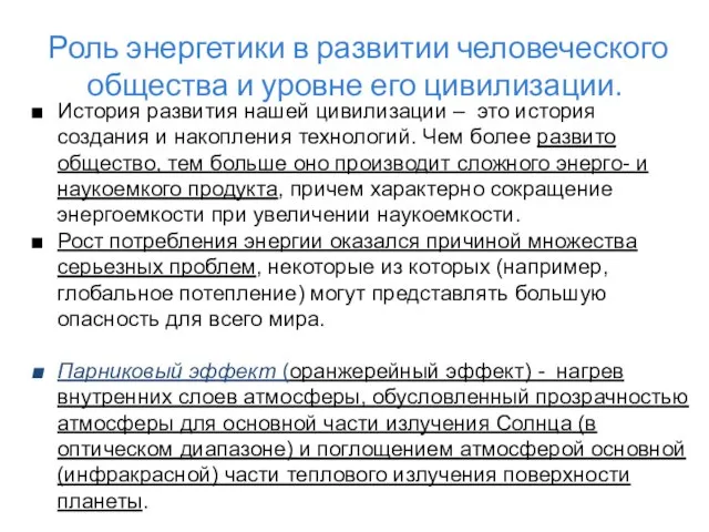 Роль энергетики в развитии человеческого общества и уровне его цивилизации. История развития