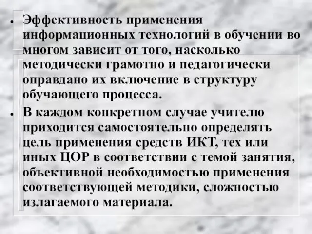 Эффективность применения информационных технологий в обучении во многом зависит от того, насколько