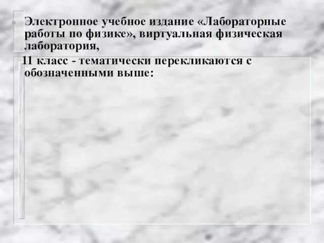 Электронное учебное издание «Лабораторные работы по физике», виртуальная физическая лаборатория, 11 класс