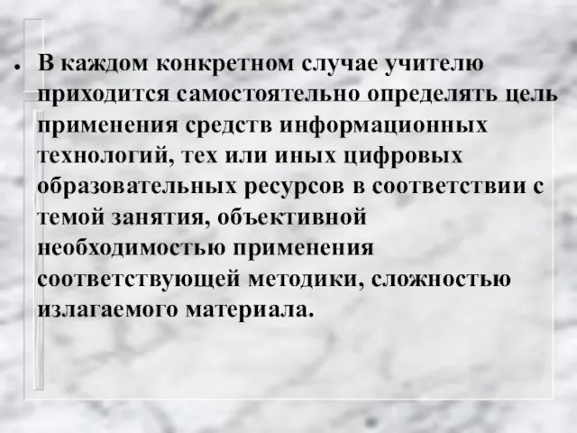 В каждом конкретном случае учителю приходится самостоятельно определять цель применения средств информационных