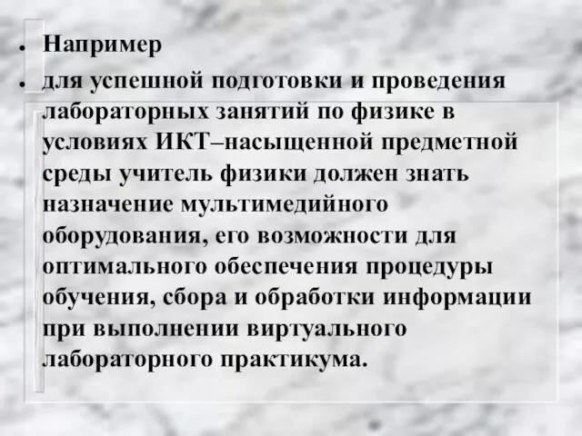 Например для успешной подготовки и проведения лабораторных занятий по физике в условиях