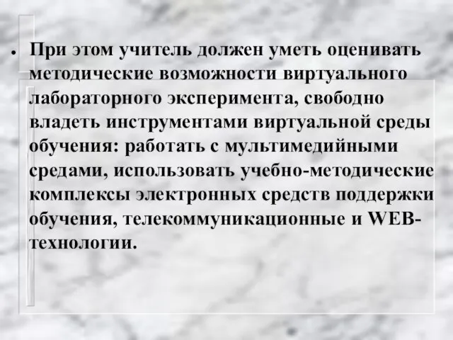 При этом учитель должен уметь оценивать методические возможности виртуального лабораторного эксперимента, свободно