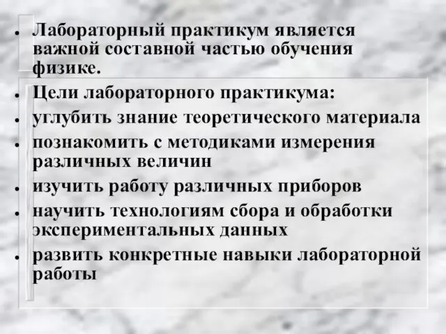 Лабораторный практикум является важной составной частью обучения физике. Цели лабораторного практикума: углубить