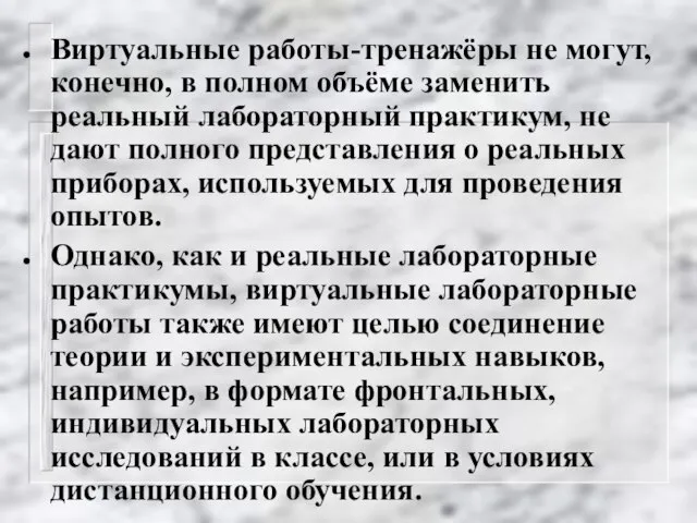 Виртуальные работы-тренажёры не могут, конечно, в полном объёме заменить реальный лабораторный практикум,