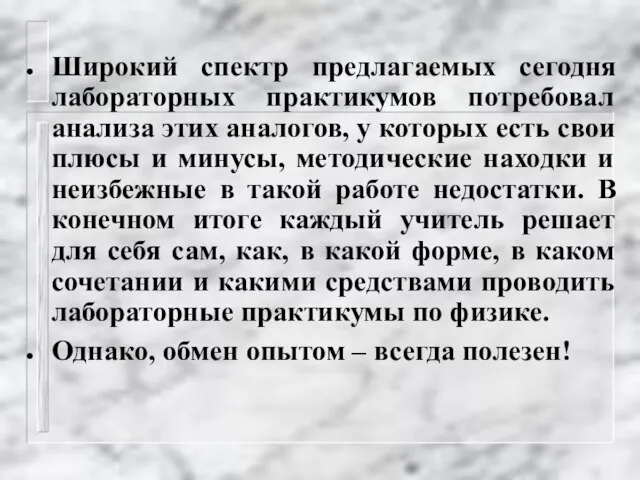 Широкий спектр предлагаемых сегодня лабораторных практикумов потребовал анализа этих аналогов, у которых