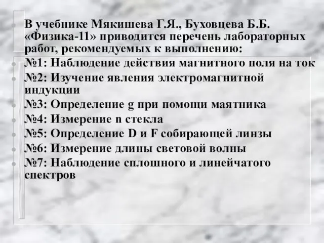 В учебнике Мякишева Г.Я., Буховцева Б.Б. «Физика-11» приводится перечень лабораторных работ, рекомендуемых