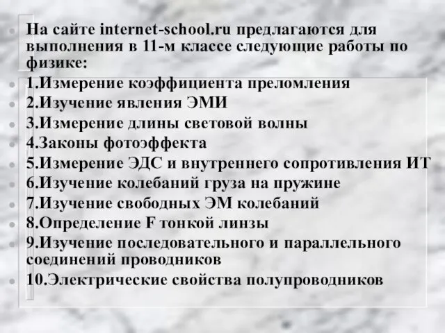 На сайте internet-school.ru предлагаются для выполнения в 11-м классе следующие работы по