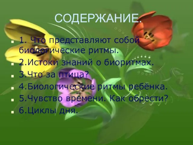 СОДЕРЖАНИЕ. 1. Что представляют собой биологические ритмы. 2.Истоки знаний о биоритмах. 3.Что