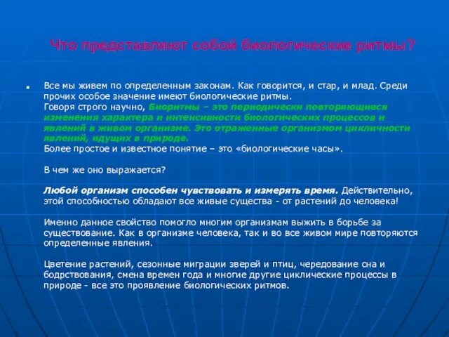 Что представляют собой биологические ритмы? Все мы живем по определенным законам. Как