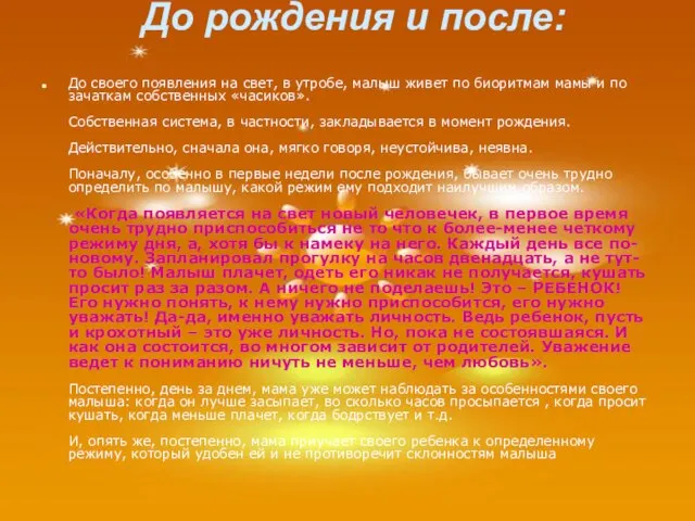 До рождения и после: До своего появления на свет, в утробе, малыш