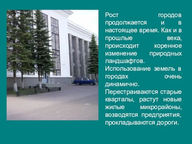 Рост городов продолжается и в настоящее время. Как и в прошлые века,