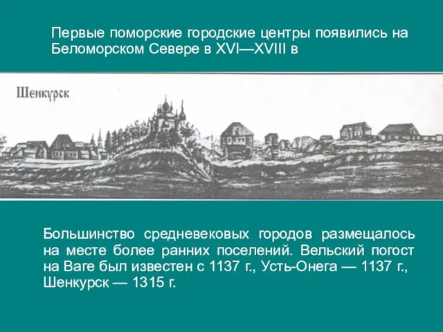 Большинство средневековых городов размещалось на месте более ранних поселений. Вельский погост на