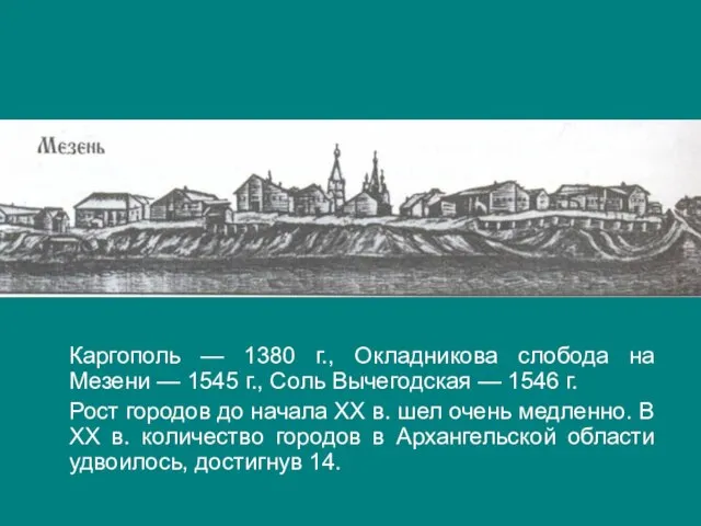 Каргополь — 1380 г., Окладникова слобода на Мезени — 1545 г., Соль