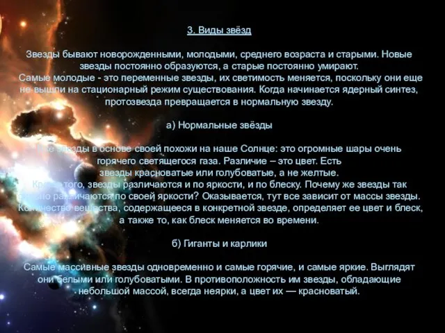 3. Виды звёзд Звезды бывают новорожденными, молодыми, среднего возраста и старыми. Новые