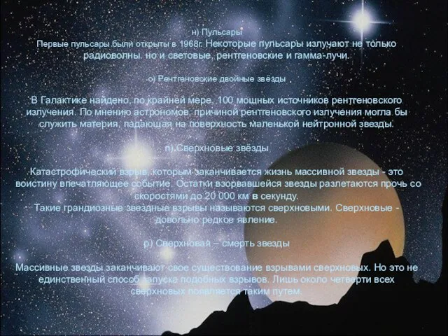 н) Пульсары Первые пульсары были открыты в 1968г. Некоторые пульсары излучают не