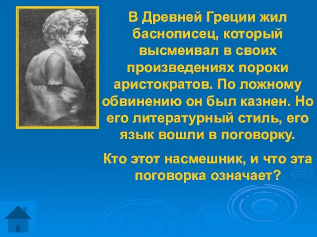 В Древней Греции жил баснописец, который высмеивал в своих произведениях пороки аристократов.