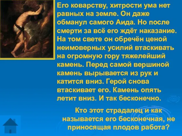 Его коварству, хитрости ума нет равных на земле. Он даже обманул самого