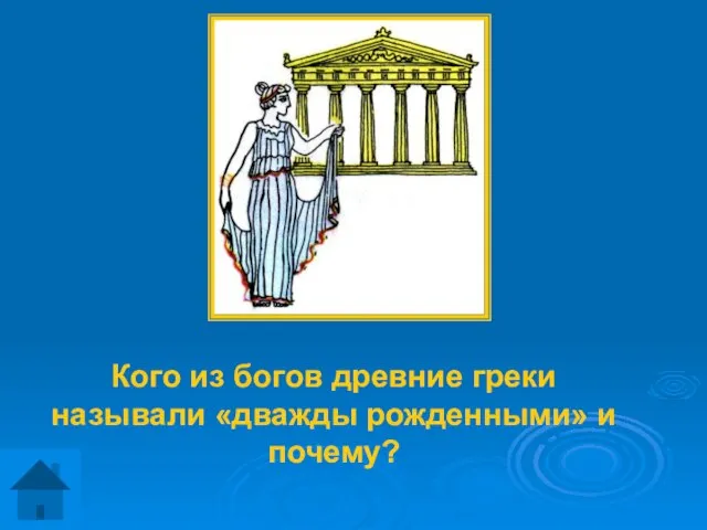 Кого из богов древние греки называли «дважды рожденными» и почему?