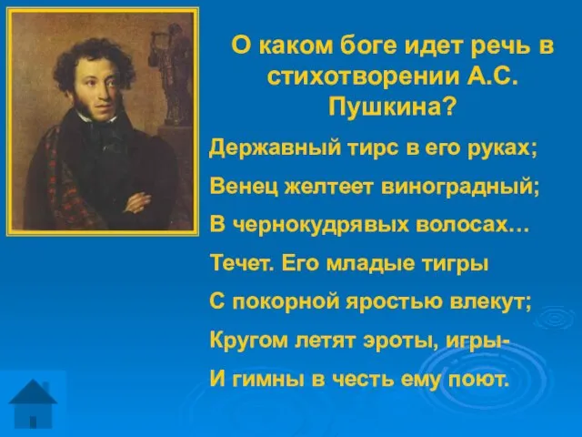 О каком боге идет речь в стихотворении А.С. Пушкина? Державный тирс в