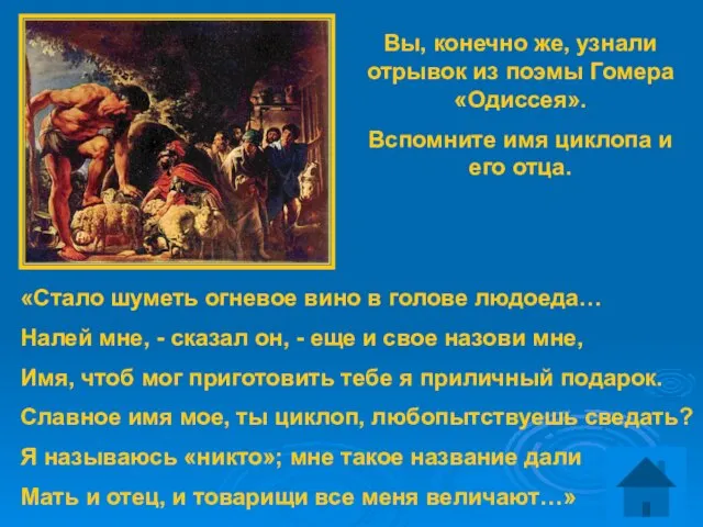 «Стало шуметь огневое вино в голове людоеда… Налей мне, - сказал он,