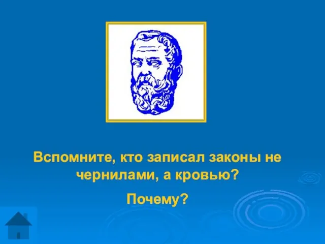 Вспомните, кто записал законы не чернилами, а кровью? Почему?