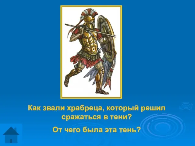 Как звали храбреца, который решил сражаться в тени? От чего была эта тень?