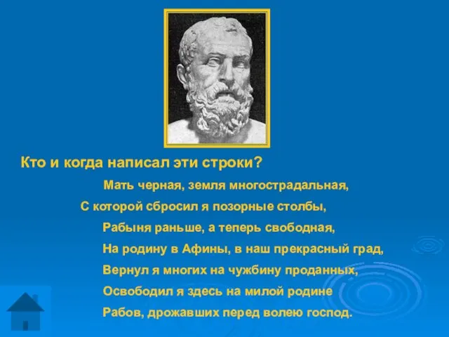 Кто и когда написал эти строки? Мать черная, земля многострадальная, С которой