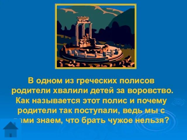 В одном из греческих полисов родители хвалили детей за воровство. Как называется