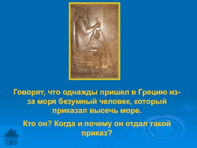 Говорят, что однажды пришел в Грецию из-за моря безумный человек, который приказал