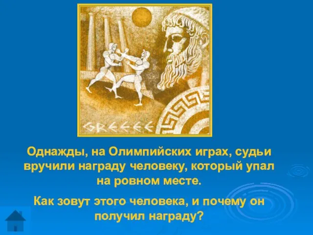 Однажды, на Олимпийских играх, судьи вручили награду человеку, который упал на ровном