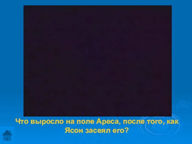 Что выросло на поле Ареса, после того, как Ясон засеял его?