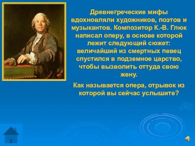 Древнегреческие мифы вдохновляли художников, поэтов и музыкантов. Композитор К.-В. Глюк написал оперу,