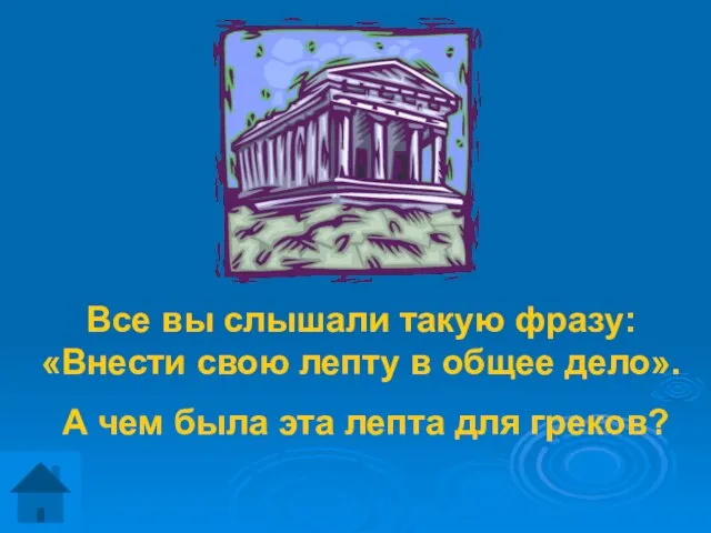 Все вы слышали такую фразу: «Внести свою лепту в общее дело». А