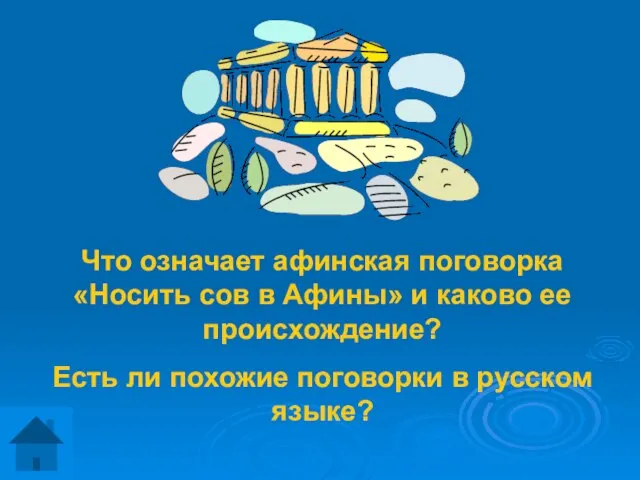 Что означает афинская поговорка «Носить сов в Афины» и каково ее происхождение?