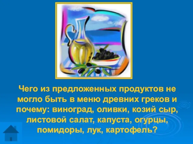 Чего из предложенных продуктов не могло быть в меню древних греков и