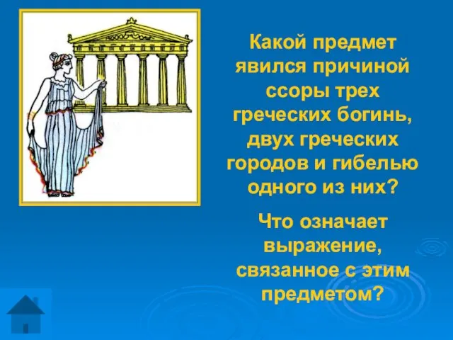 Какой предмет явился причиной ссоры трех греческих богинь, двух греческих городов и