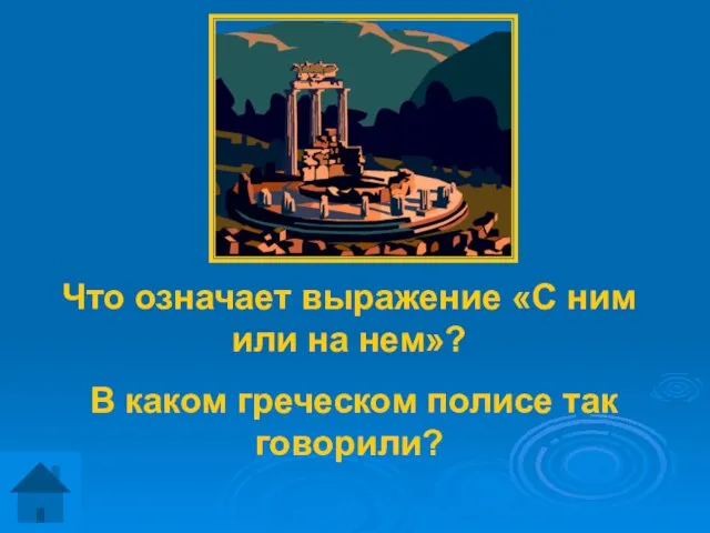 Что означает выражение «С ним или на нем»? В каком греческом полисе так говорили?