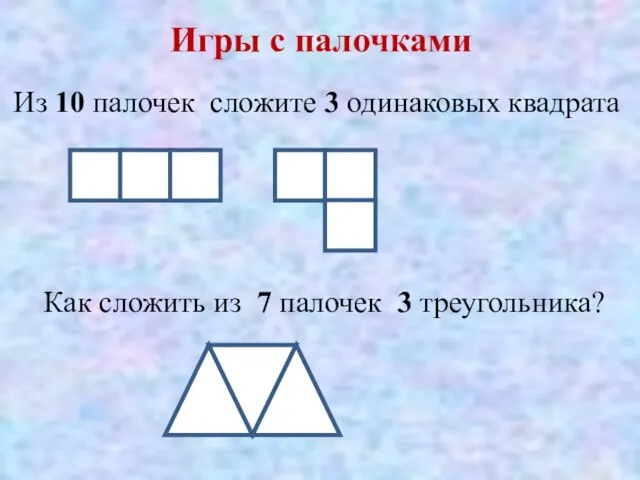 Игры с палочками Из 10 палочек сложите 3 одинаковых квадрата Как сложить