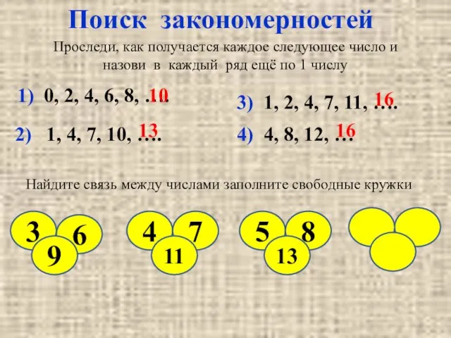 Поиск закономерностей Проследи, как получается каждое следующее число и назови в каждый