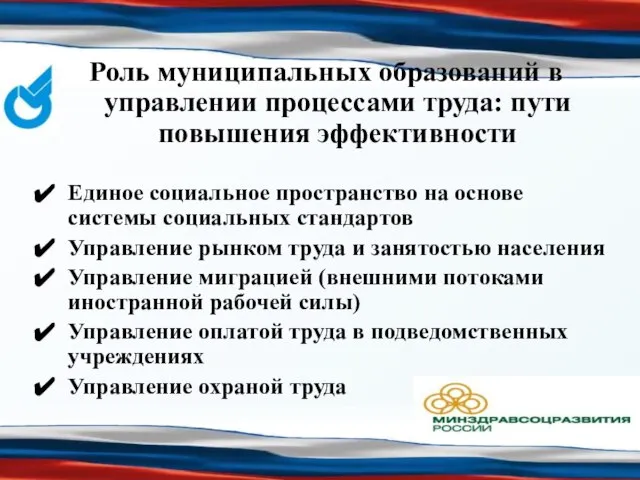 Роль муниципальных образований в управлении процессами труда: пути повышения эффективности Единое социальное