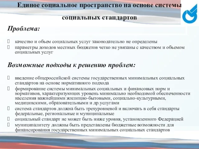 Единое социальное пространство на основе системы социальных стандартов Проблема: качество и объем