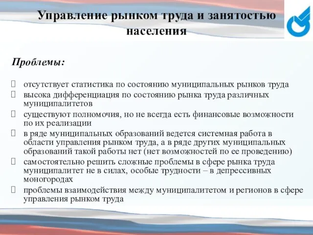 Управление рынком труда и занятостью населения Проблемы: отсутствует статистика по состоянию муниципальных