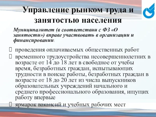 Управление рынком труда и занятостью населения проведения оплачиваемых общественных работ временного трудоустройства