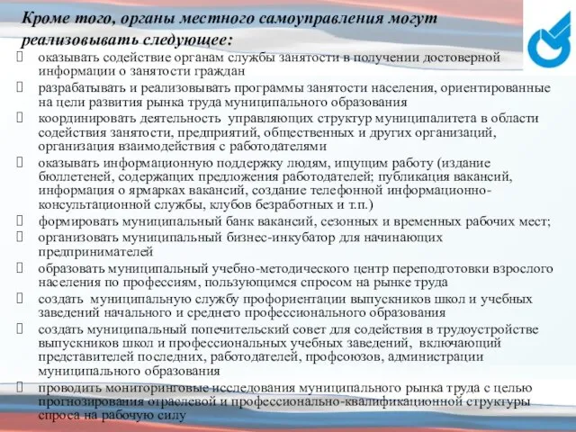 Кроме того, органы местного самоуправления могут реализовывать следующее: оказывать содействие органам службы