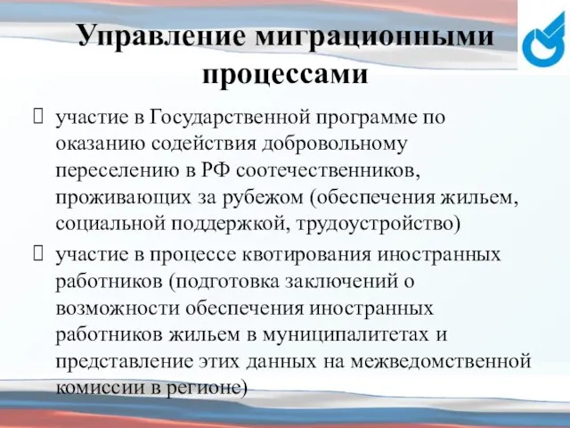 Управление миграционными процессами участие в Государственной программе по оказанию содействия добровольному переселению