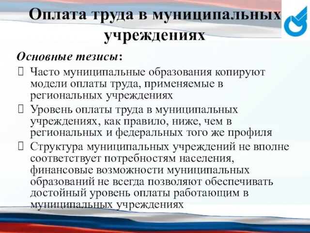 Оплата труда в муниципальных учреждениях Часто муниципальные образования копируют модели оплаты труда,