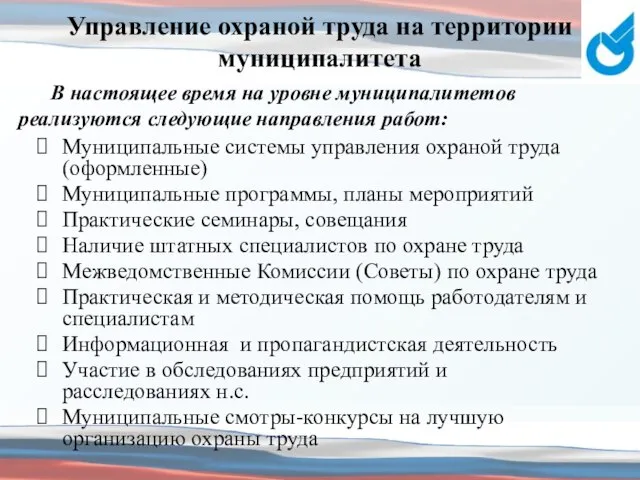 Управление охраной труда на территории муниципалитета Муниципальные системы управления охраной труда (оформленные)